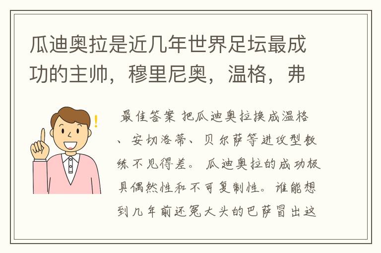 瓜迪奥拉是近几年世界足坛最成功的主帅，穆里尼奥，温格，弗格森不得不服?有哪位名帅敢不服？