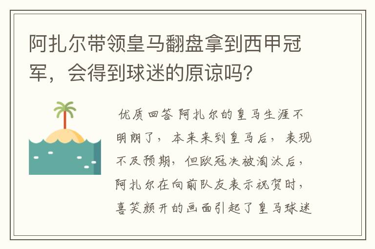 阿扎尔带领皇马翻盘拿到西甲冠军，会得到球迷的原谅吗？