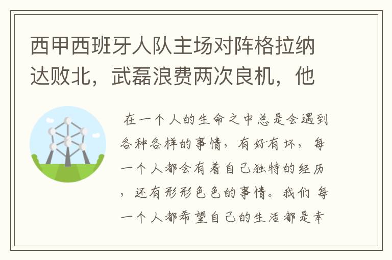 西甲西班牙人队主场对阵格拉纳达败北，武磊浪费两次良机，他出场的“良机”还会多吗？