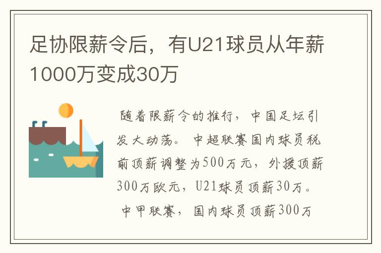 足协限薪令后，有U21球员从年薪1000万变成30万