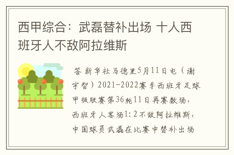 西甲综合：武磊替补出场 十人西班牙人不敌阿拉维斯