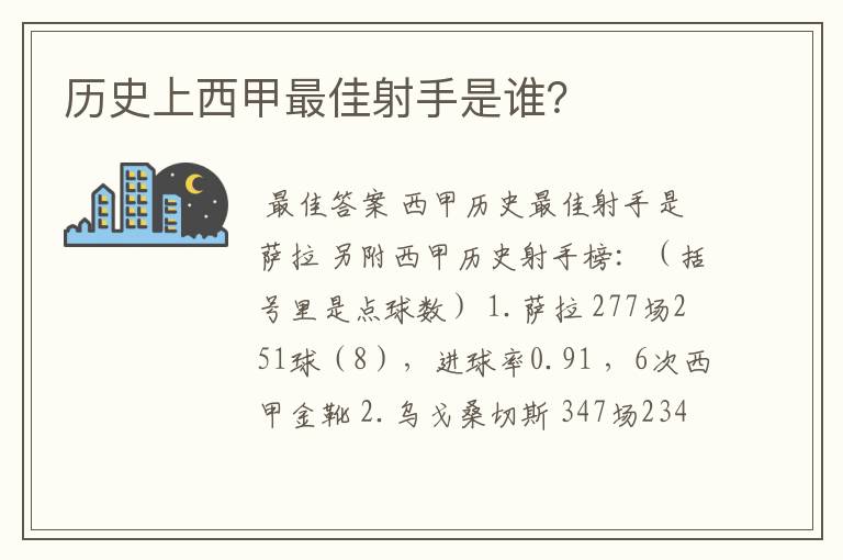 历史上西甲最佳射手是谁？