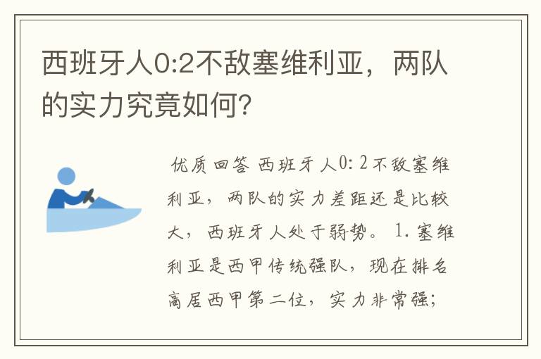 西班牙人0:2不敌塞维利亚，两队的实力究竟如何？