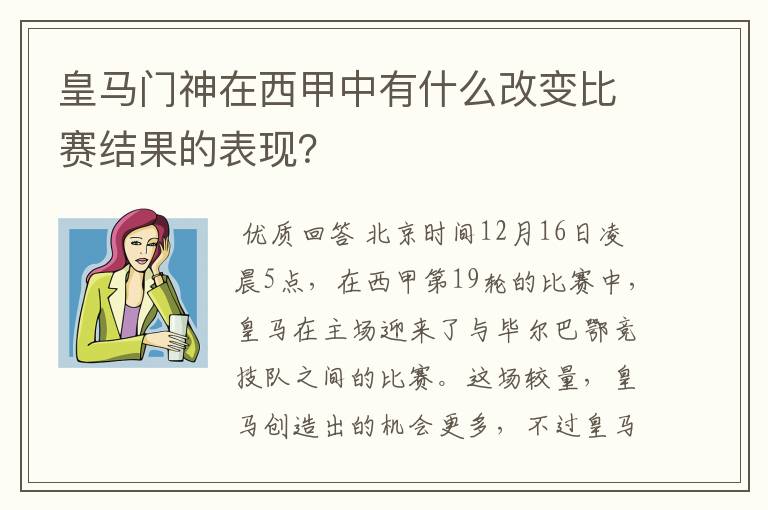 皇马门神在西甲中有什么改变比赛结果的表现？