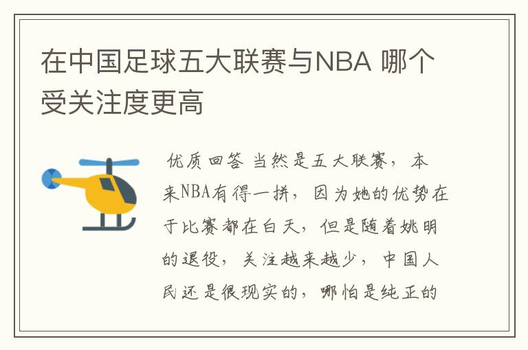 在中国足球五大联赛与NBA 哪个受关注度更高