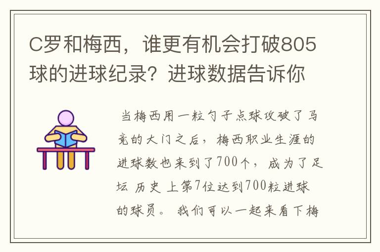 C罗和梅西，谁更有机会打破805球的进球纪录？进球数据告诉你答案