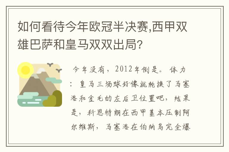 如何看待今年欧冠半决赛,西甲双雄巴萨和皇马双双出局?