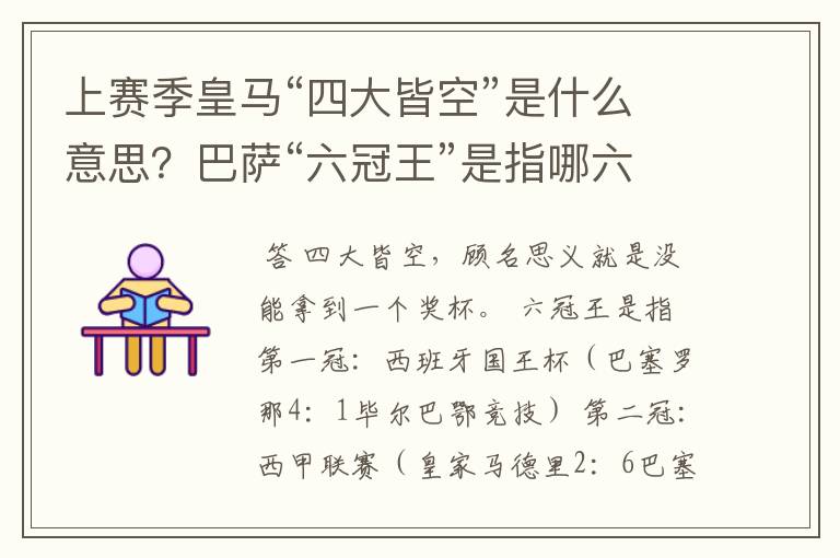 上赛季皇马“四大皆空”是什么意思？巴萨“六冠王”是指哪六冠？