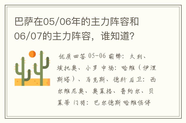 巴萨在05/06年的主力阵容和06/07的主力阵容，谁知道？