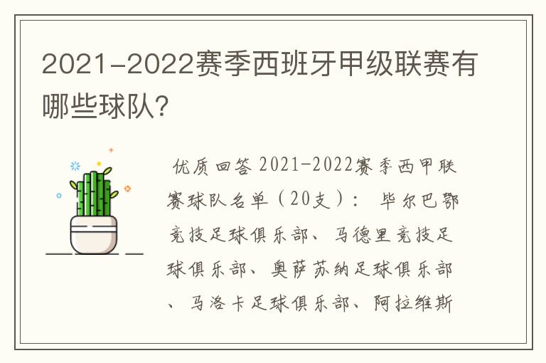 2021-2022赛季西班牙甲级联赛有哪些球队？