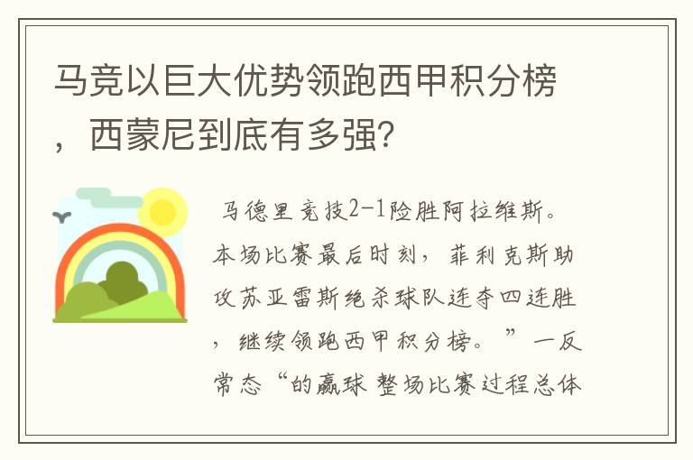 马竞以巨大优势领跑西甲积分榜，西蒙尼到底有多强？