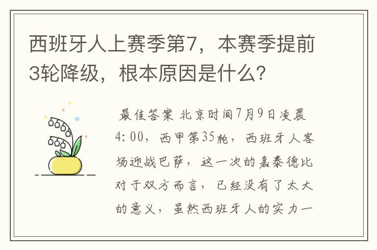 西班牙人上赛季第7，本赛季提前3轮降级，根本原因是什么？