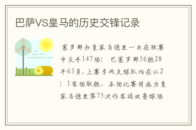 巴萨VS皇马的历史交锋记录