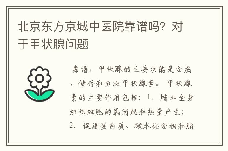 北京东方京城中医院靠谱吗？对于甲状腺问题