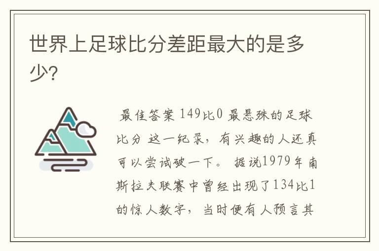 世界上足球比分差距最大的是多少？