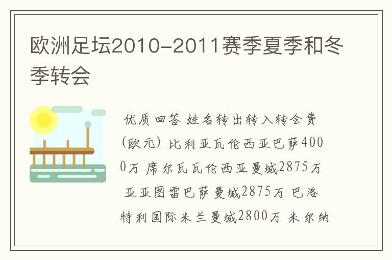 欧洲足坛2010-2011赛季夏季和冬季转会