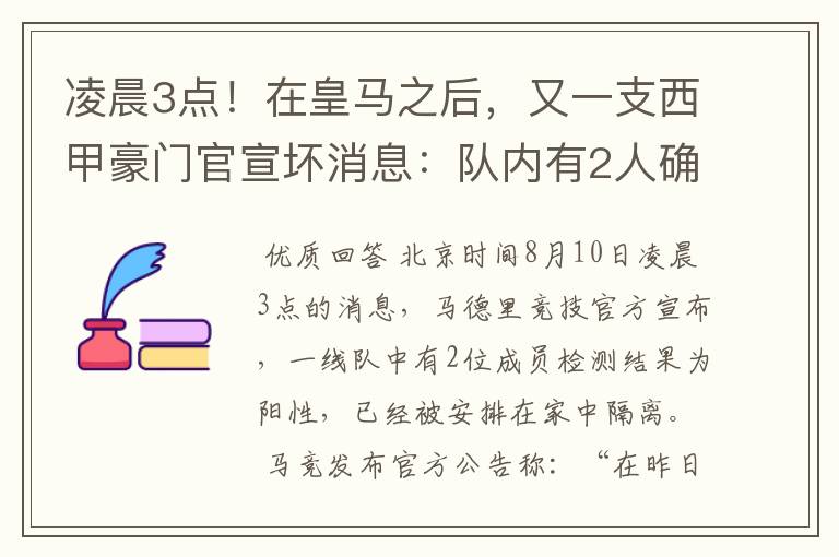 凌晨3点！在皇马之后，又一支西甲豪门官宣坏消息：队内有2人确诊