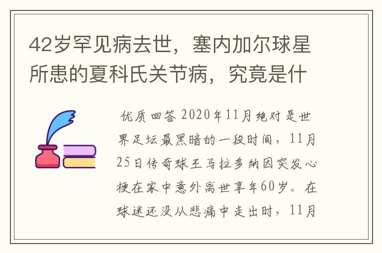 42岁罕见病去世，塞内加尔球星所患的夏科氏关节病，究竟是什么？