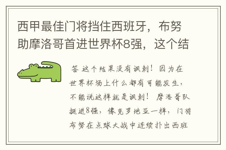 西甲最佳门将挡住西班牙，布努助摩洛哥首进世界杯8强，这个结果有多讽刺？