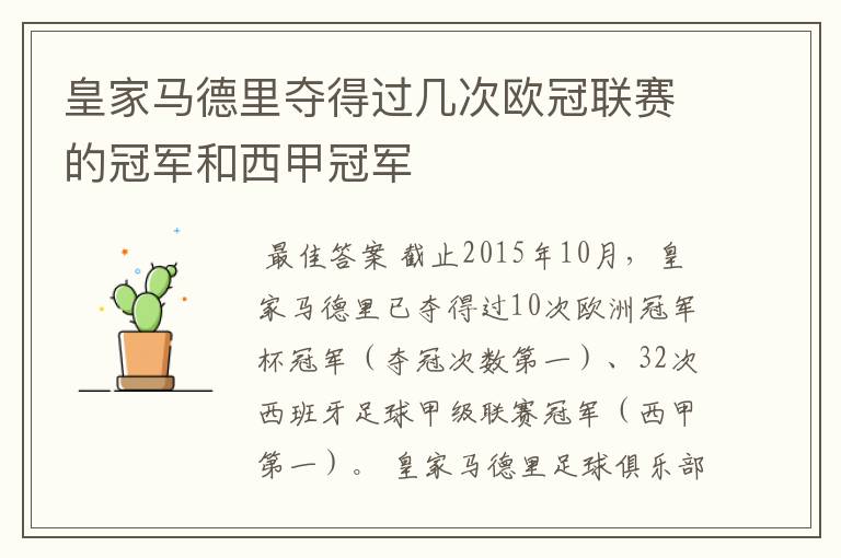 皇家马德里夺得过几次欧冠联赛的冠军和西甲冠军