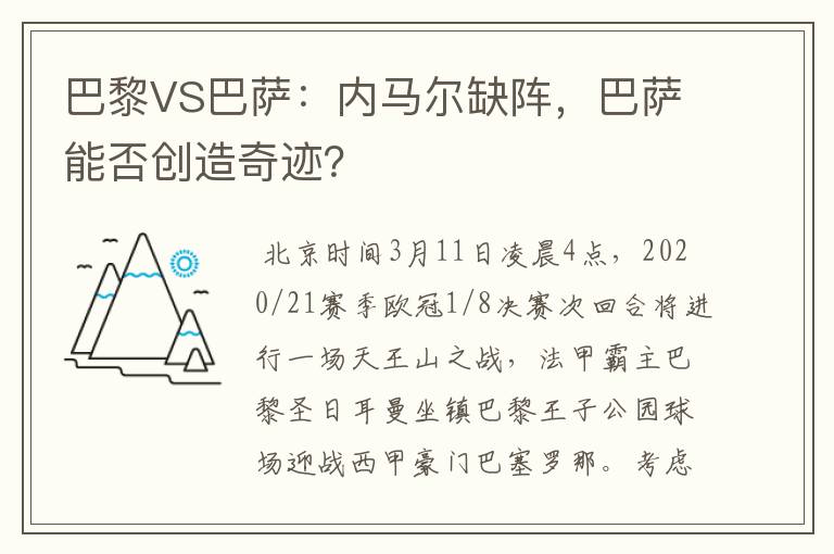 巴黎VS巴萨：内马尔缺阵，巴萨能否创造奇迹？