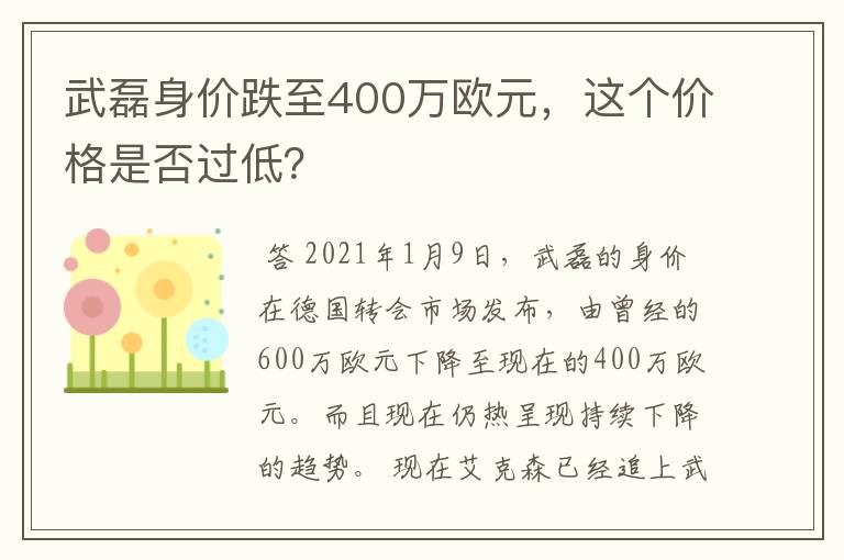 武磊身价跌至400万欧元，这个价格是否过低？