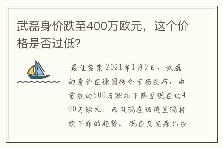 武磊身价跌至400万欧元，这个价格是否过低？