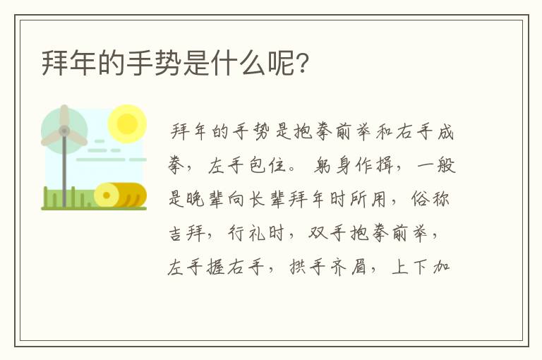 拜年的手势是什么呢?