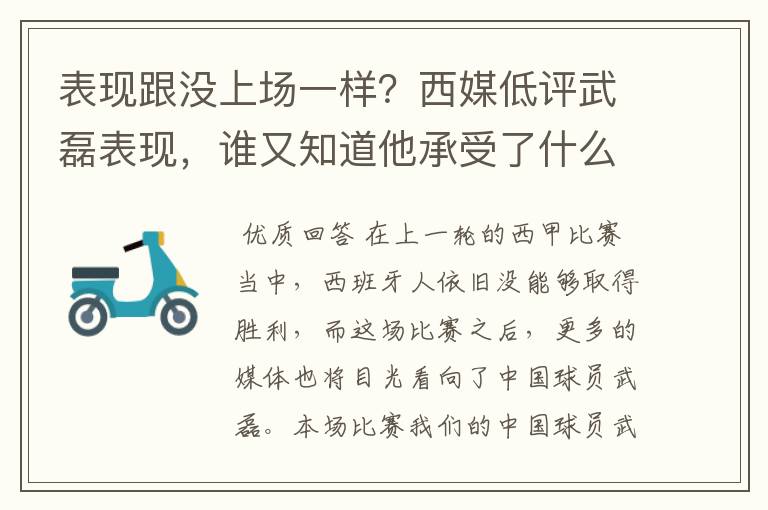 表现跟没上场一样？西媒低评武磊表现，谁又知道他承受了什么呢？