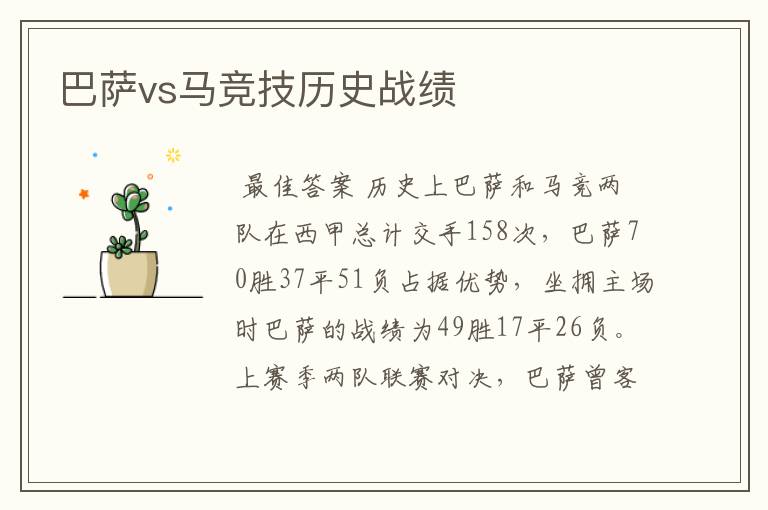 巴萨vs马竞技历史战绩