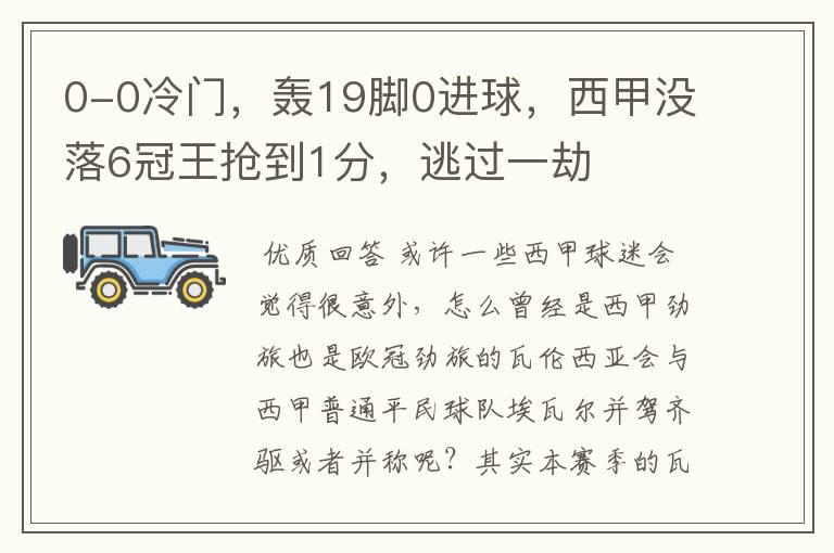 0-0冷门，轰19脚0进球，西甲没落6冠王抢到1分，逃过一劫