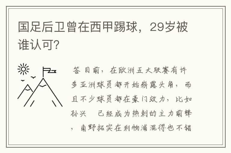 国足后卫曾在西甲踢球，29岁被谁认可？