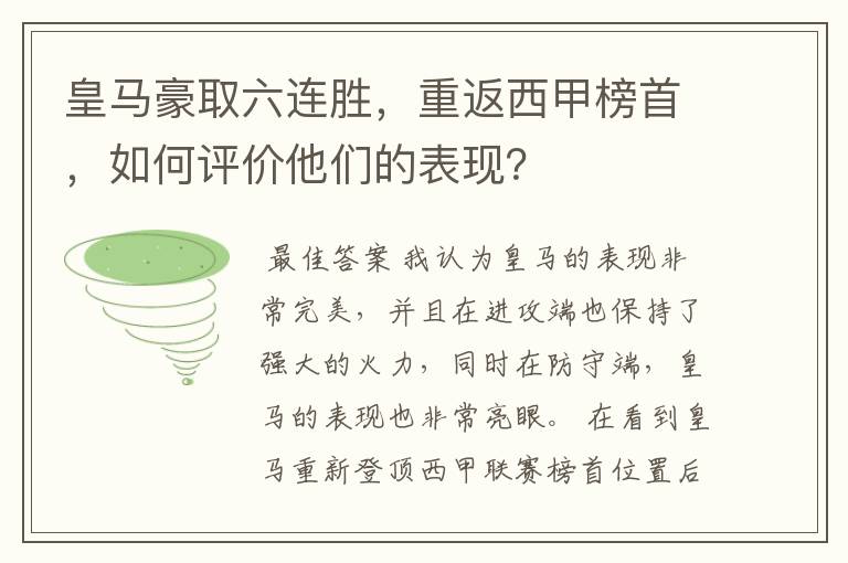 皇马豪取六连胜，重返西甲榜首，如何评价他们的表现？