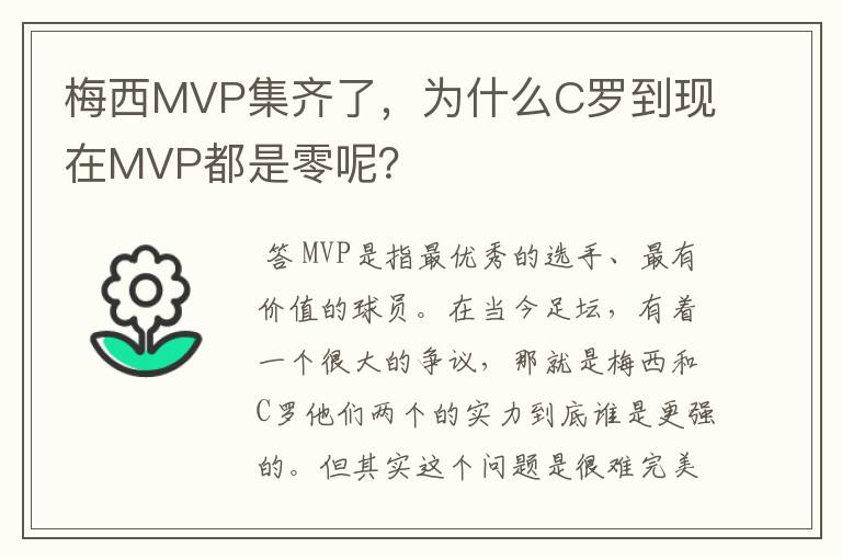 梅西MVP集齐了，为什么C罗到现在MVP都是零呢？