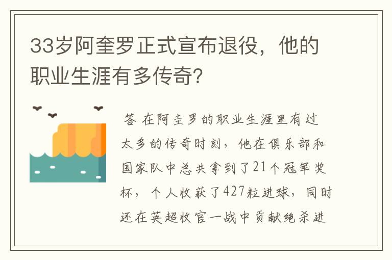 33岁阿奎罗正式宣布退役，他的职业生涯有多传奇？