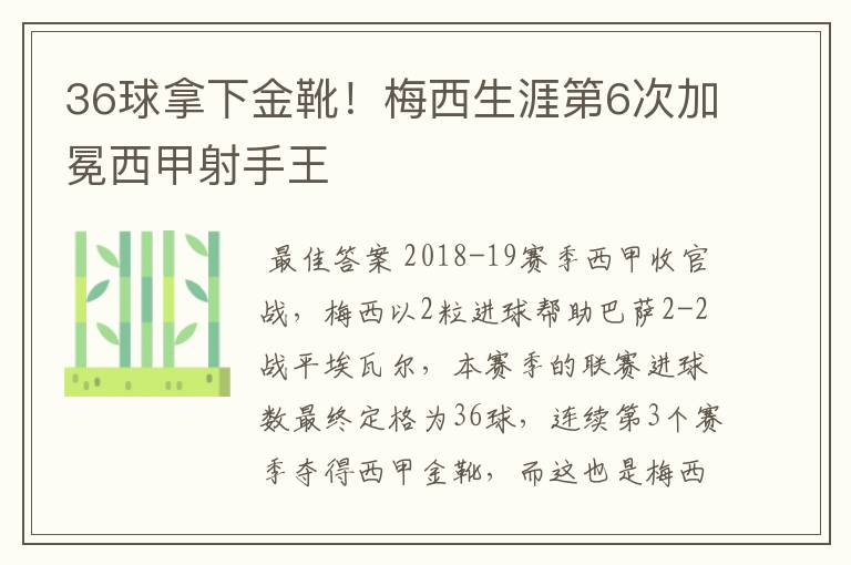 36球拿下金靴！梅西生涯第6次加冕西甲射手王