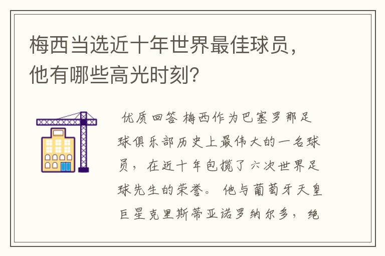 梅西当选近十年世界最佳球员，他有哪些高光时刻？