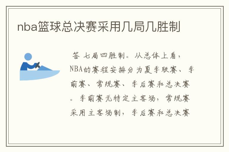 nba篮球总决赛采用几局几胜制