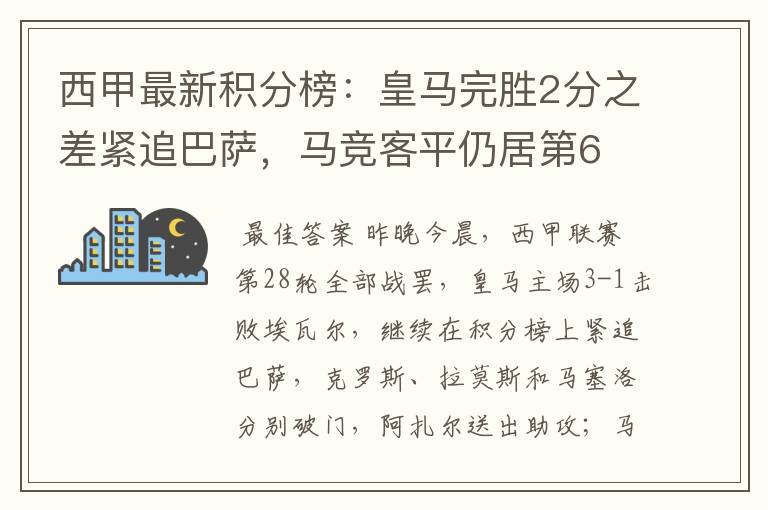 西甲最新积分榜：皇马完胜2分之差紧追巴萨，马竞客平仍居第6