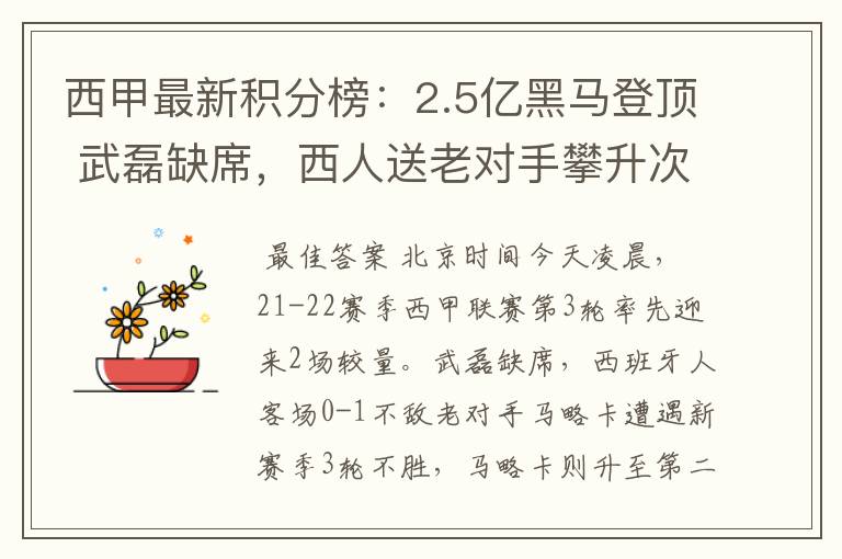 西甲最新积分榜：2.5亿黑马登顶 武磊缺席，西人送老对手攀升次席