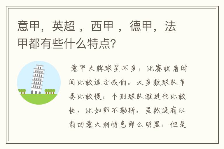 意甲，英超 ，西甲 ，德甲，法甲都有些什么特点？