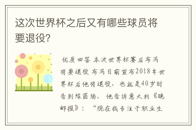 这次世界杯之后又有哪些球员将要退役？