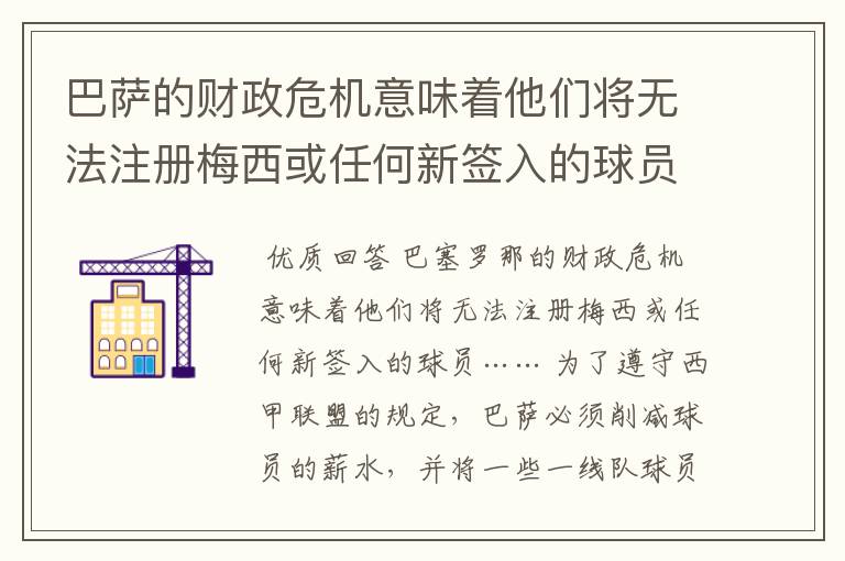 巴萨的财政危机意味着他们将无法注册梅西或任何新签入的球员