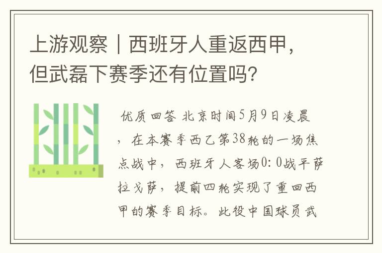 上游观察｜西班牙人重返西甲，但武磊下赛季还有位置吗？