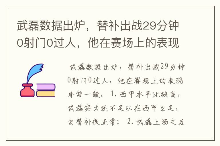 武磊数据出炉，替补出战29分钟0射门0过人，他在赛场上的表现如何？