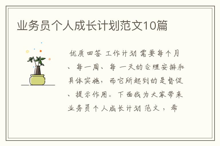 业务员个人成长计划范文10篇