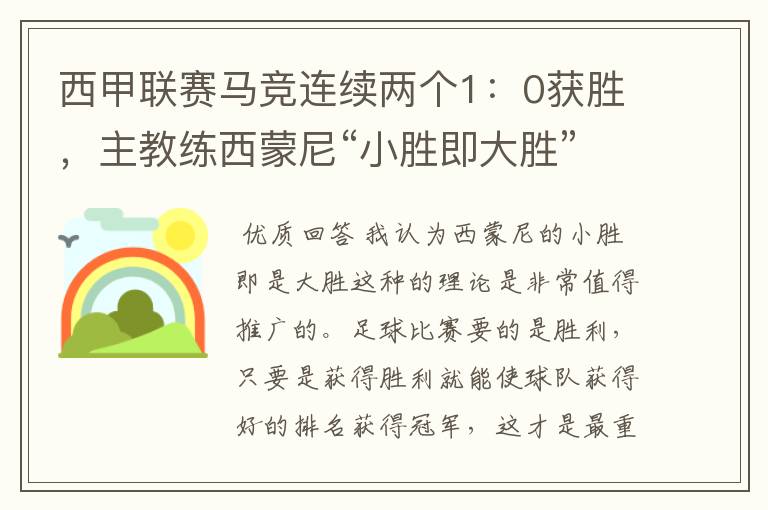 西甲联赛马竞连续两个1：0获胜，主教练西蒙尼“小胜即大胜”是否值得推广？