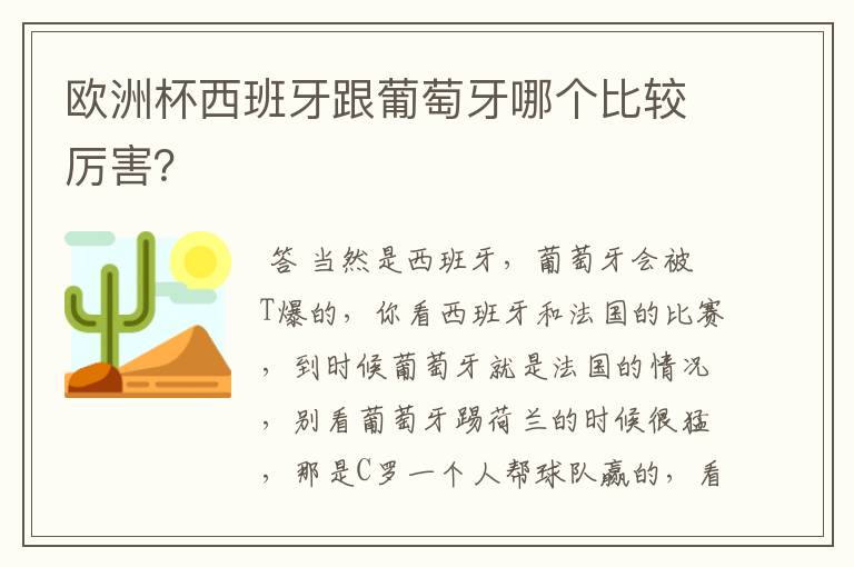 欧洲杯西班牙跟葡萄牙哪个比较厉害？