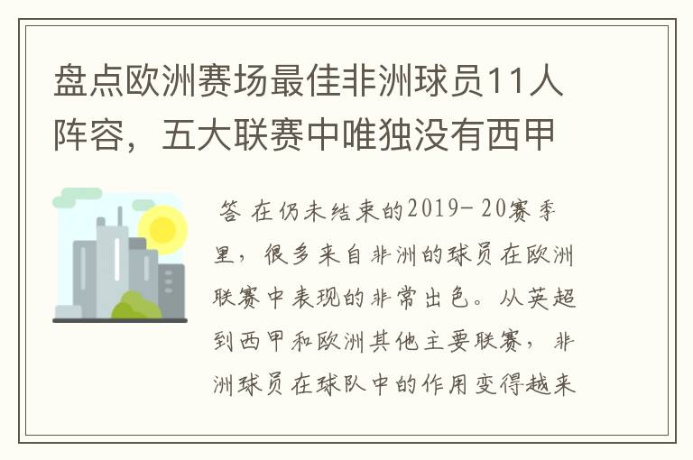 盘点欧洲赛场最佳非洲球员11人阵容，五大联赛中唯独没有西甲