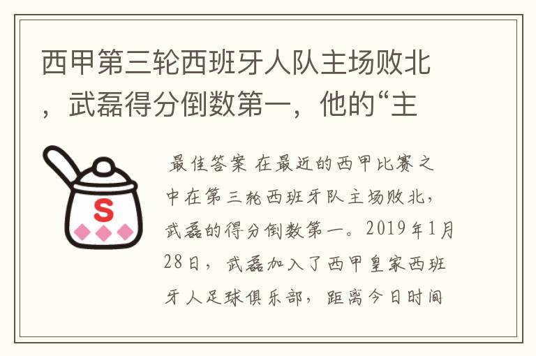 西甲第三轮西班牙人队主场败北，武磊得分倒数第一，他的“主力”位置还能保住吗？